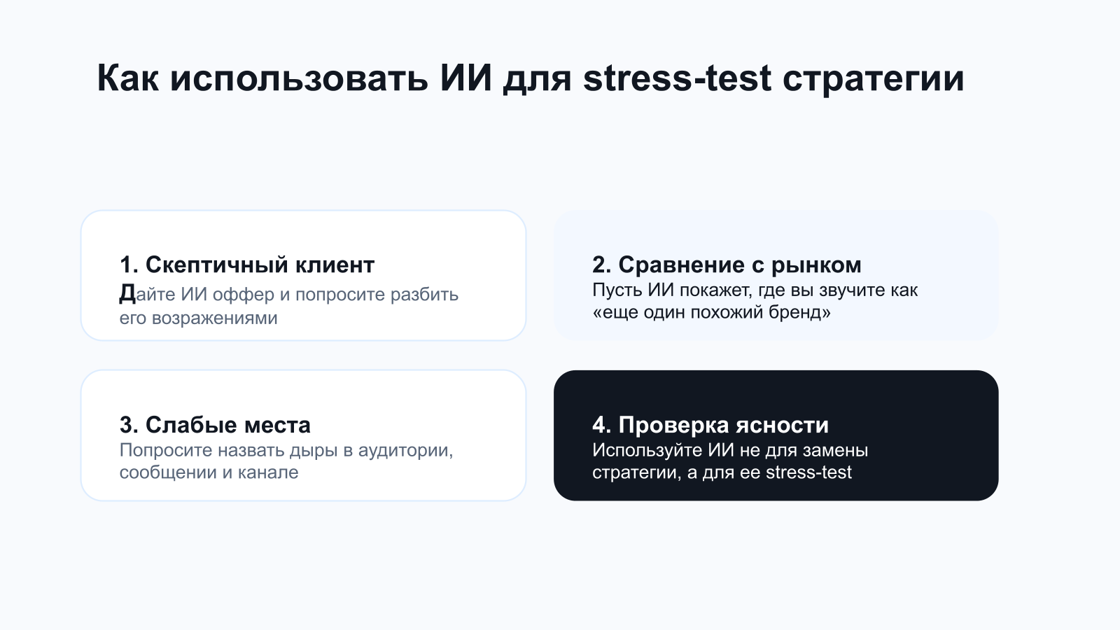 Framework стресс-теста стратегии через ИИ