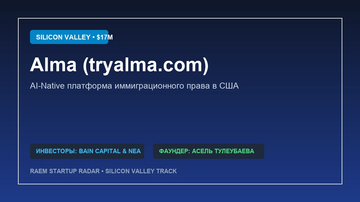 Alma AI АҚШ-тағы иммиграция