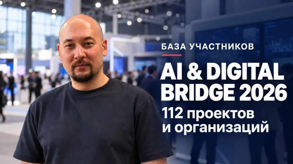Кто был на AI & Digital Bridge 2026: база проектов и компаний с описаниями и контактами