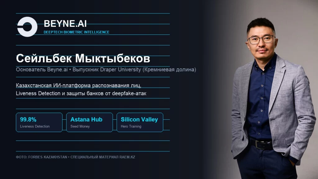 Иллюстрация к теме: Beyne.ai: казахстанский ИИ для биометрии и защиты банков от deepfake-мошенничества