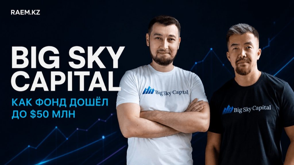 Big Sky Capital: кто основал фонд и как он дошёл до $50 млн