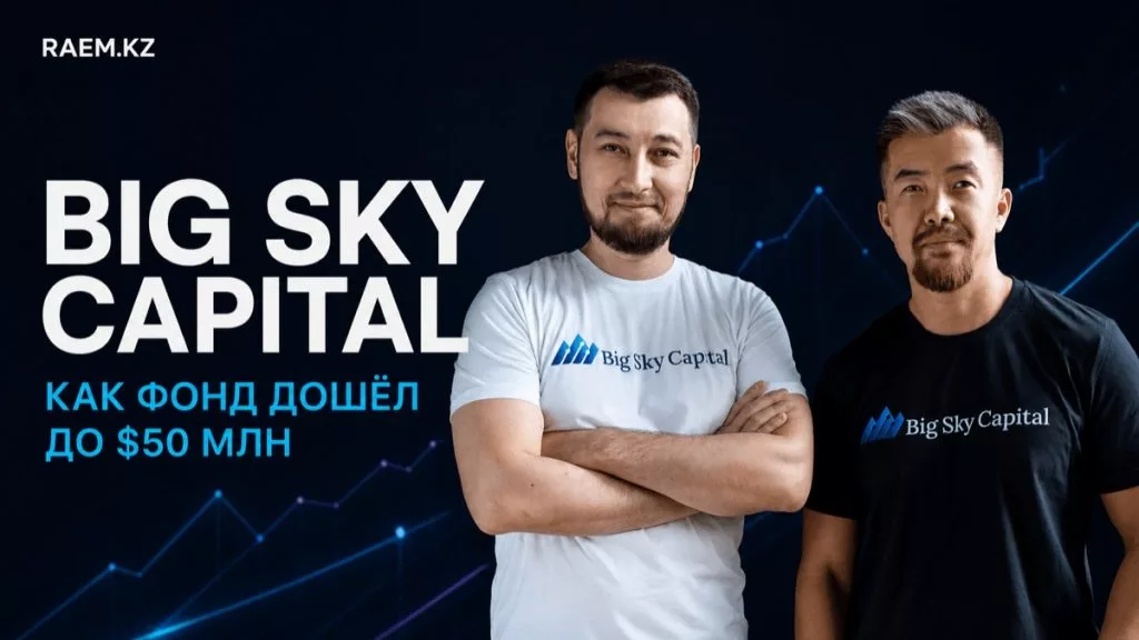 Big Sky Capital: кто основал фонд и как он дошёл до $50 млн