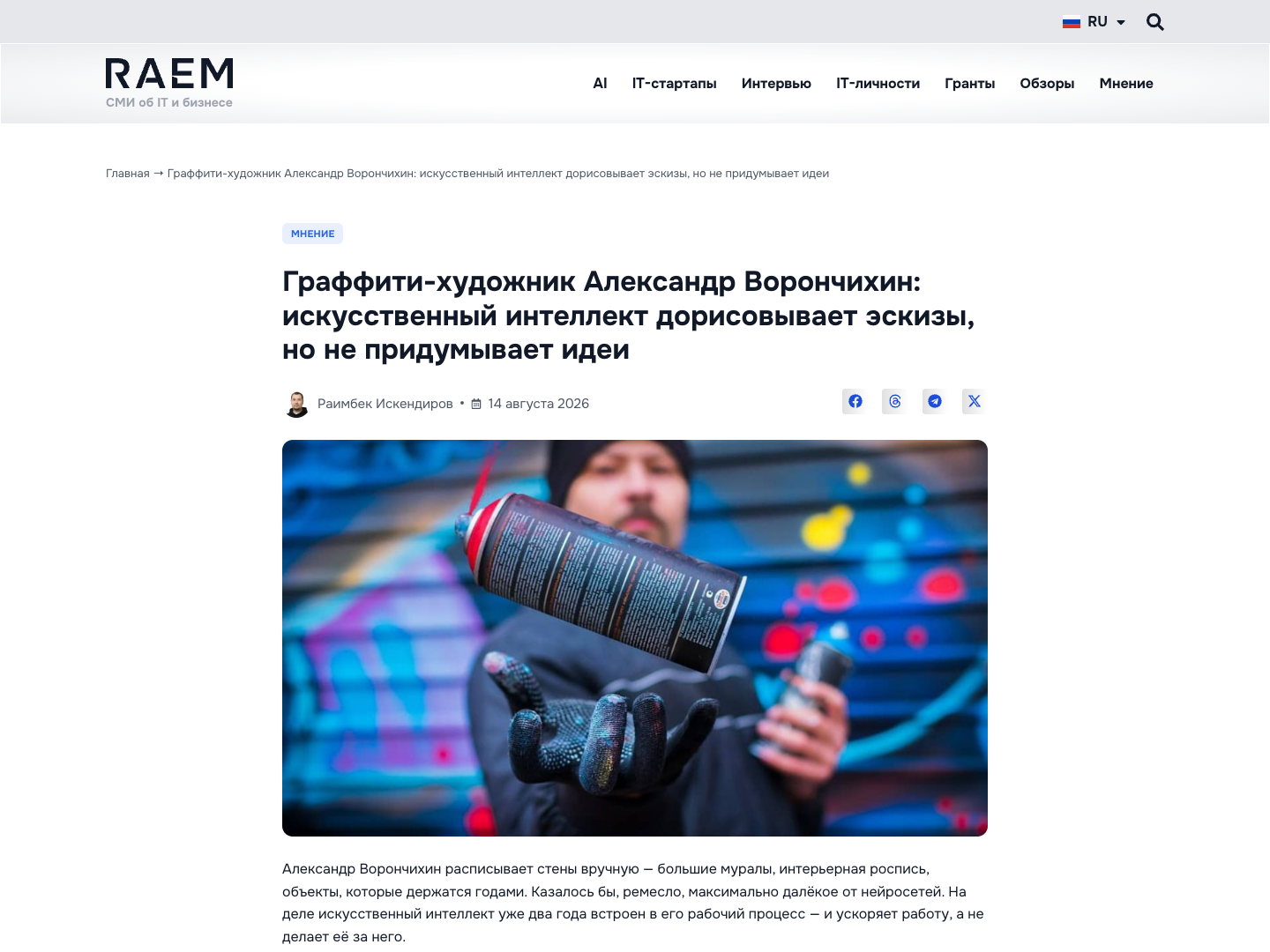 Статья RAEM об Александре Ворончихине