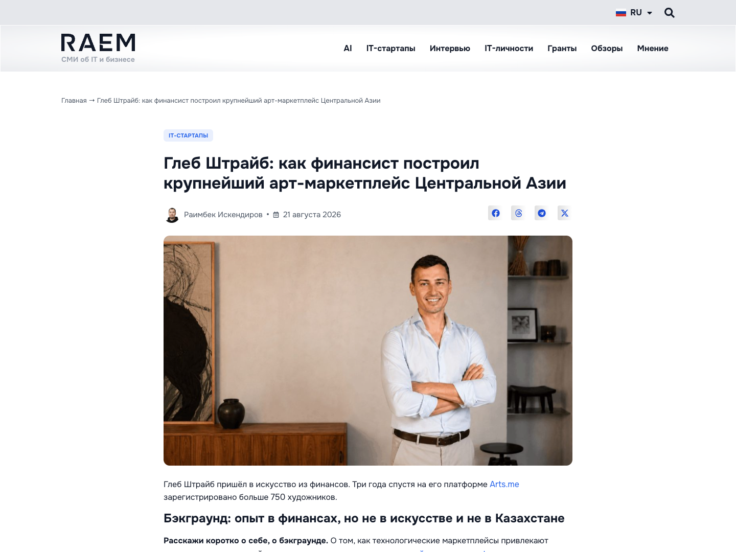 Статья RAEM о Глебе Штрайбе