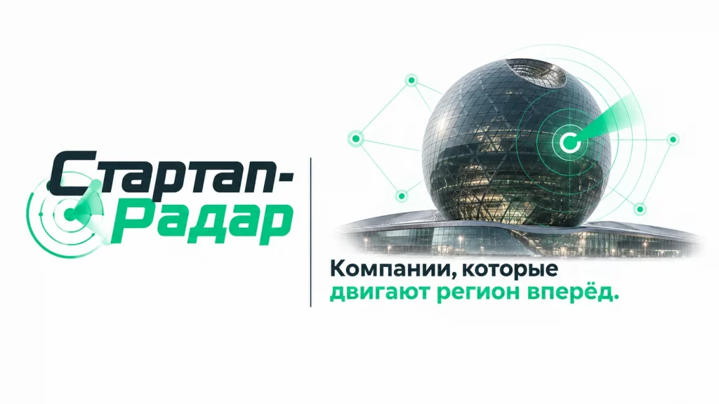 RAEM запустил Startup Radar — проверяемый каталог стартапов Казахстана и Центральной Азии