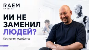Влияние искусственного интеллекта на молодых специалистов и рынок труда в Казахстане
