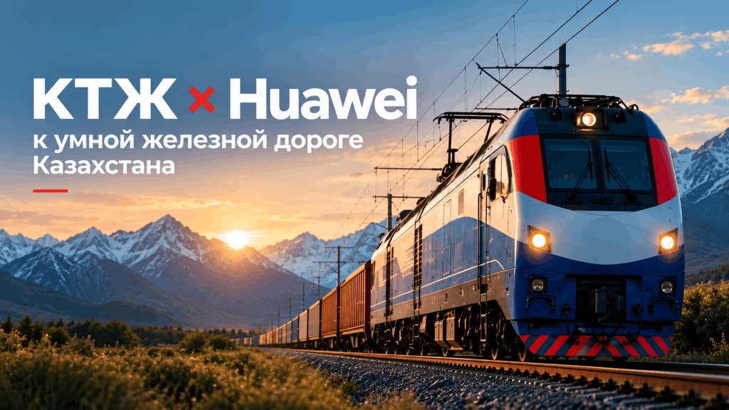 КТЖ строит «умную железную дорогу» с Huawei. Что изменят ИИ, LTE-R и новый центр управления
