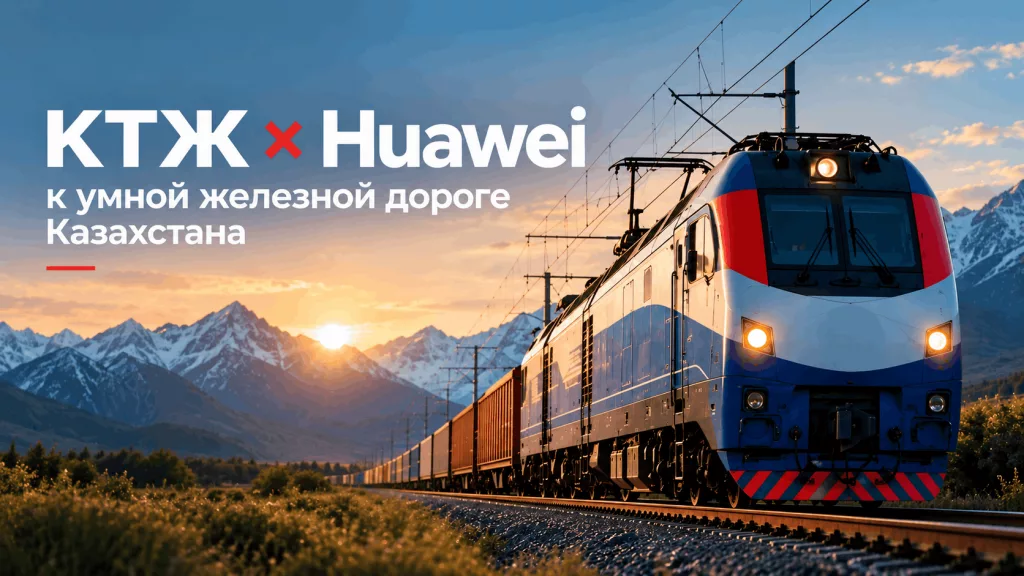 КТЖ строит «умную железную дорогу» с Huawei. Что изменят ИИ, LTE-R и новый центр управления