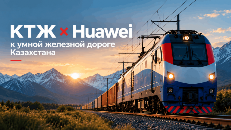 КТЖ строит «умную железную дорогу» с Huawei. Что изменят ИИ, LTE-R и новый центр управления