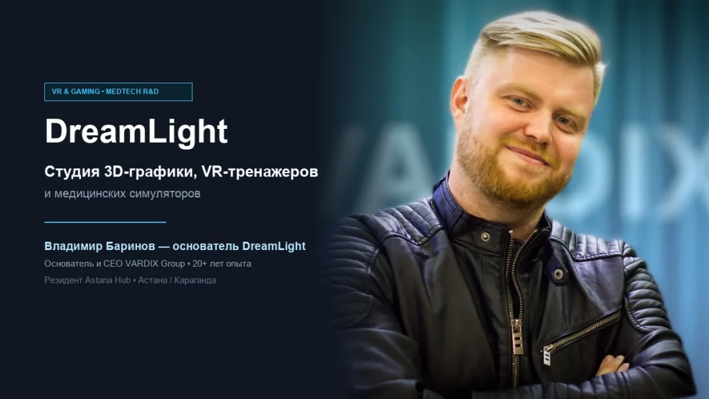 Владимир Баринов — основатель студии DreamLight и CEO VARDIX Group