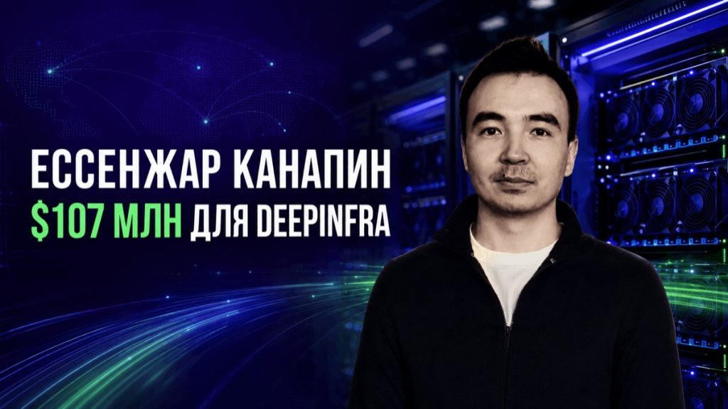 Ессенжар Канапин: кто стоит за DeepInfra, привлекшей $107 млн