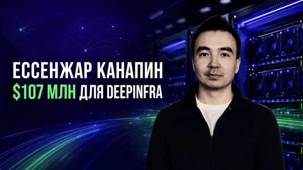 Ессенжар Канапин: кто стоит за DeepInfra, привлекшей $107 млн