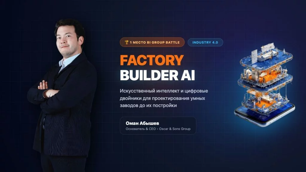 Factory Builder AI — платформа проектирования промышленных предприятий на базе ИИ