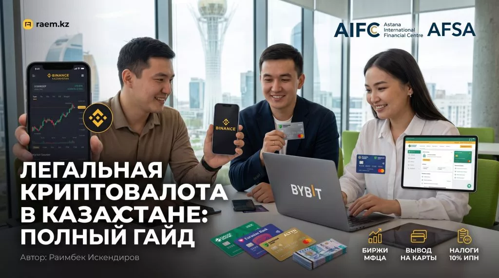 Легальный крипторынок в Казахстане: гайд по биржам МФЦА, выводу на карты и налогам