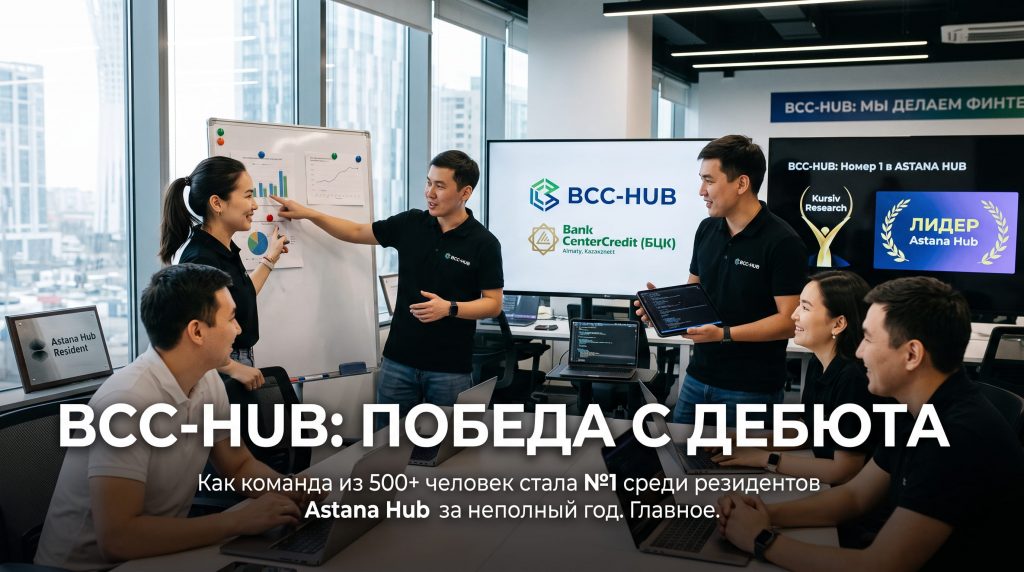 BCC-HUB: не IT-отдел банка, а первая компания среди резидентов Astana Hub — с первого года работы