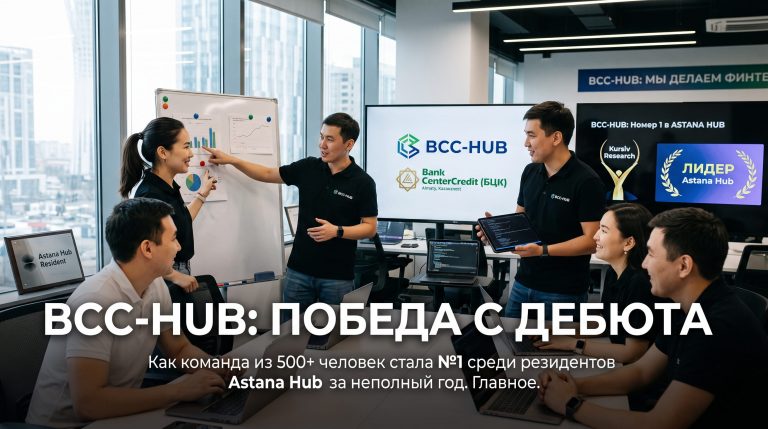 BCC-HUB: не IT-отдел банка, а первая компания среди резидентов Astana Hub — с первого года работы