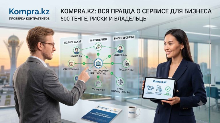 Kompra.kz: что это, сколько стоит проверка и кто стоит за сервисом