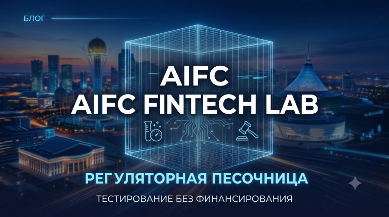 AIFC Fintech Lab: не деньги, а регуляторная песочница для финтех-стартапов
