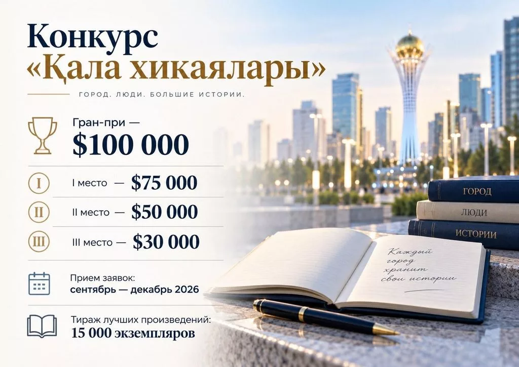 До 0 тысяч за роман: в Казахстане стартовал конкурс «Қала хикаялары»