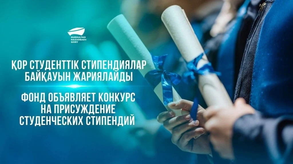 Фонд Нурсултана Назарбаева принимает заявки на студенческие стипендии до 15 сентября