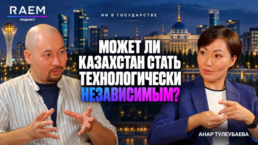 Вице-министр Анар Тулеубаева в подкасте RAEM о технологической независимости Казахстана