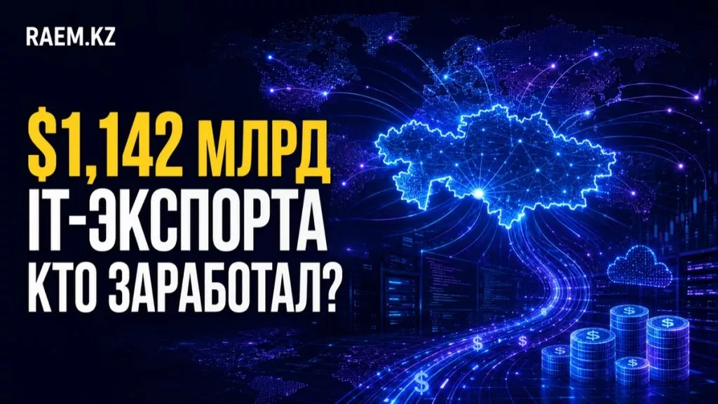 Казахстан отчитался о $1,1 млрд IT-экспорта. Но сколько из этих денег заработали местные компании?