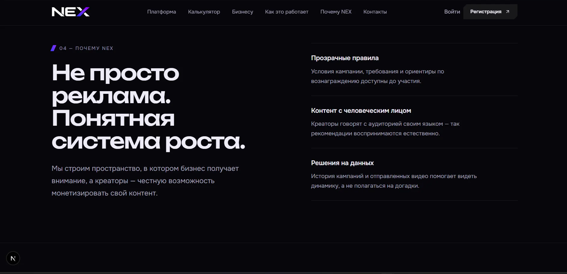 Скриншот сайта NEX с описанием преимуществ платформы для бизнеса и креаторов