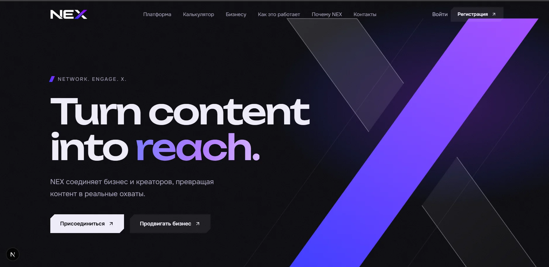 Главная страница платформы NEX для сотрудничества бизнеса и креаторов