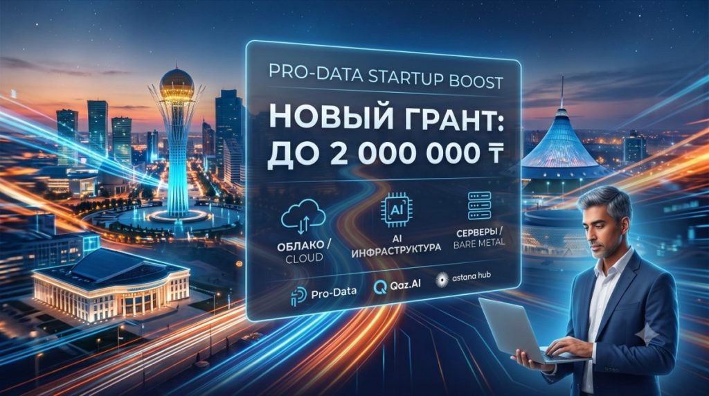 Pro-Data Startup Boost: новый грант до 2 млн тенге на облако и вычислительные мощности