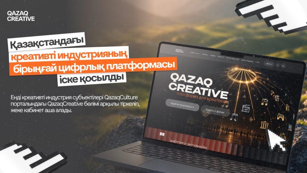Қазақстанда креативті индустрияларға арналған бірыңғай цифрлық платформа іске қосылды