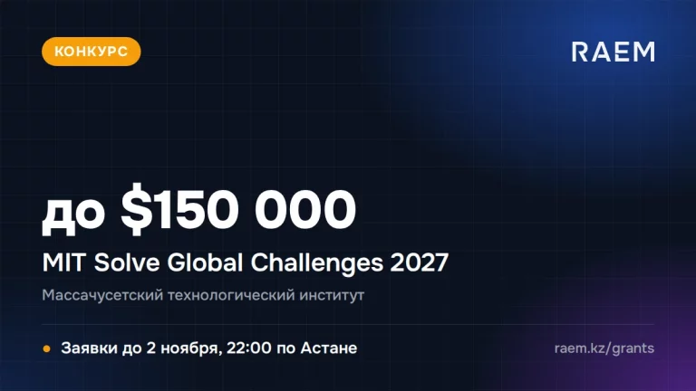 MIT Solve Global Challenges 2027 даёт командам $10 000 и призы до $150 000