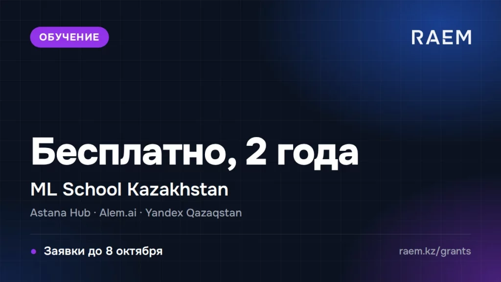 ML School Kazakhstan набирает 35 человек на бесплатное двухлетнее обучение ML в Астане