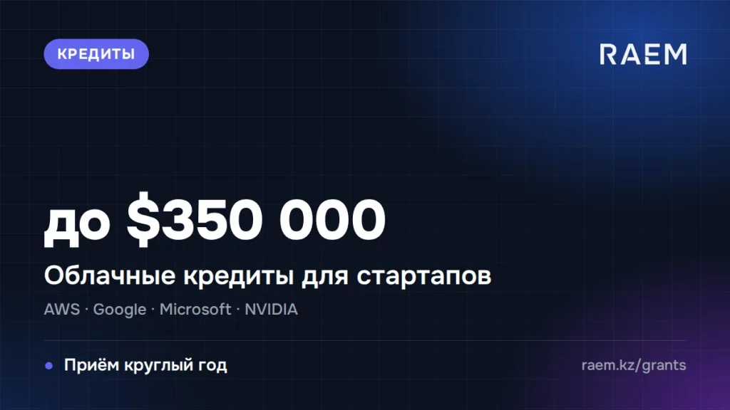 Google, AWS, Microsoft и NVIDIA дают стартапам до $350 000 облачных кредитов: условия