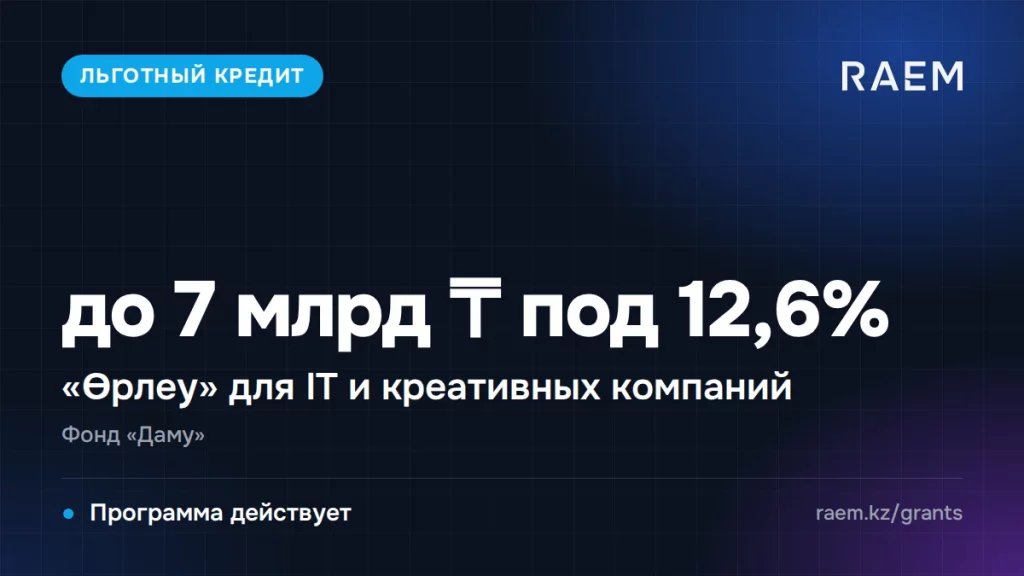 «Өрлеу» от «Даму»: до 7 млрд тенге под 12,6% для IT и креативных компаний