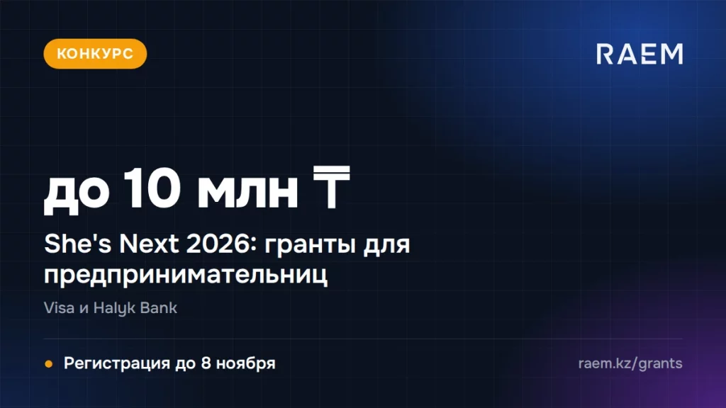 She's Next 2026: Visa и Halyk дают предпринимательницам гранты до 10 млн тенге