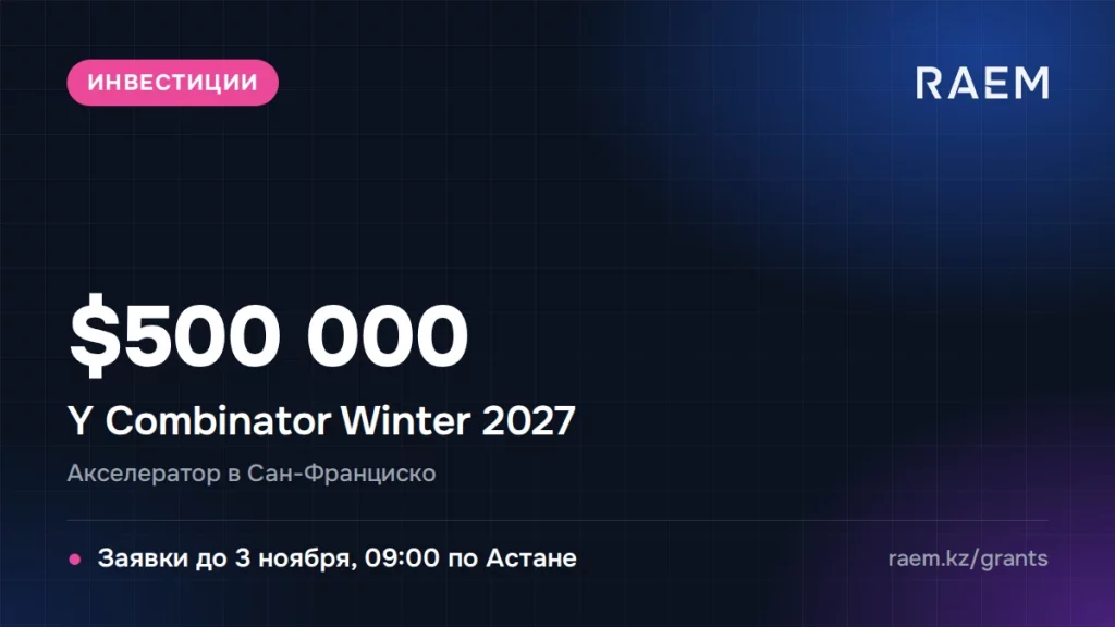 Y Combinator Winter 2027: $500 000 за долю в стартапе, заявки до 2 ноября