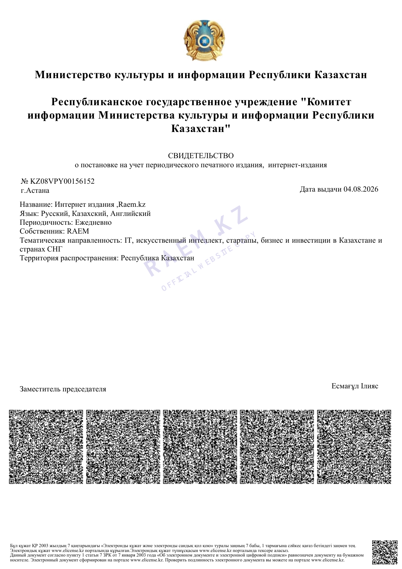 Свидетельство о постановке интернет-издания Raem.kz на учёт, № KZ08VPY00156152 от 4 августа 2026 года