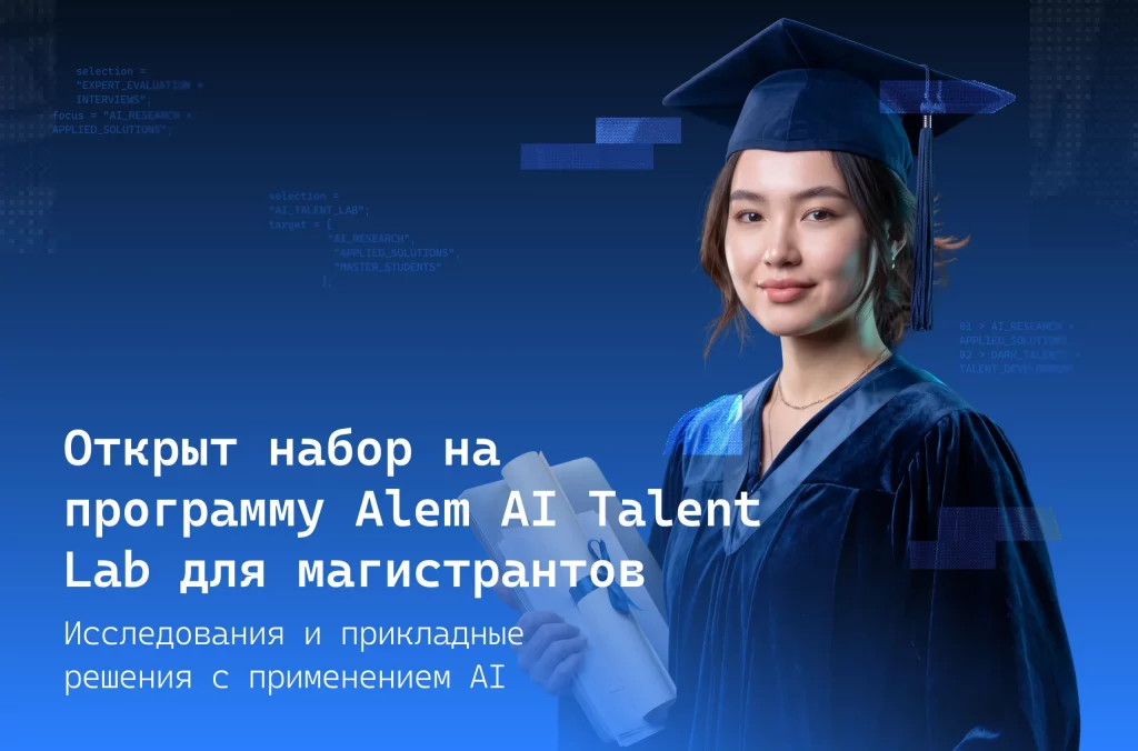 Анонс набора магистрантов в Alem AI Talent Lab с изображением выпускницы
