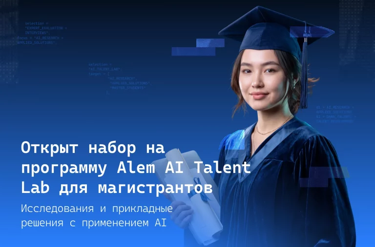 Анонс набора магистрантов в Alem AI Talent Lab с изображением выпускницы