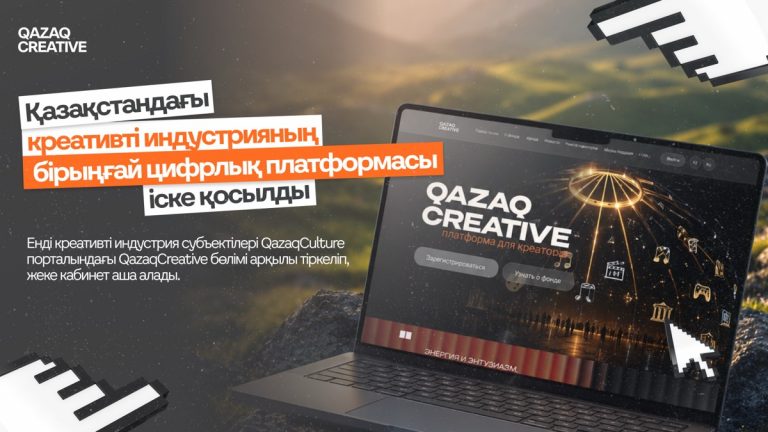 В Казахстане запустили единую цифровую платформу для креативных индустрий